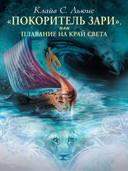 Title details for Хроники Нарнии by Клайв Стейплз Льюис - Available